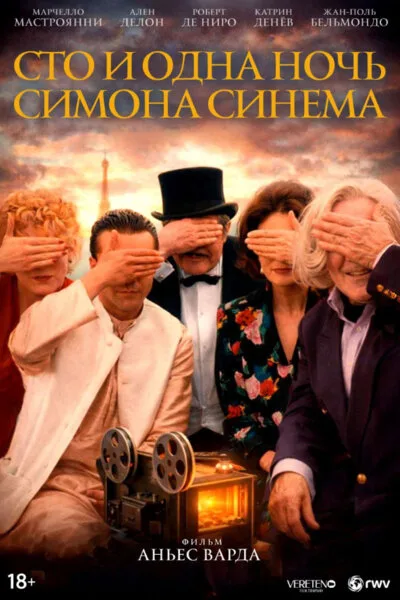 Сто и одна ночь Симона Синема (1994)