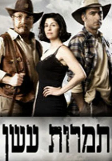 Столбы дыма (сериал 2009)