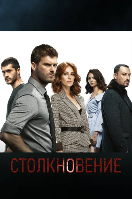 Столкновение (сериал 2018)