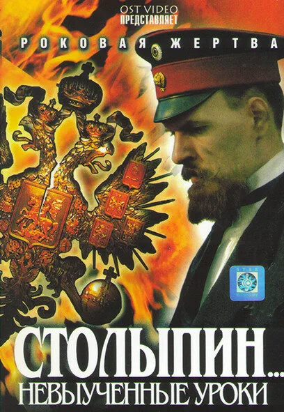 Столыпин… Невыученные уроки (сериал 2006)