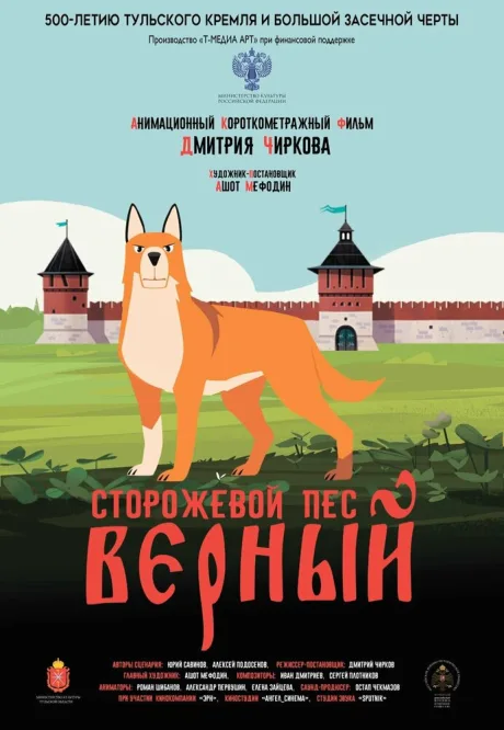 Сторожевой пёс Верный (2020)