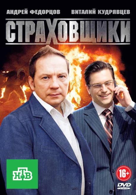Страховщики (сериал 2011)