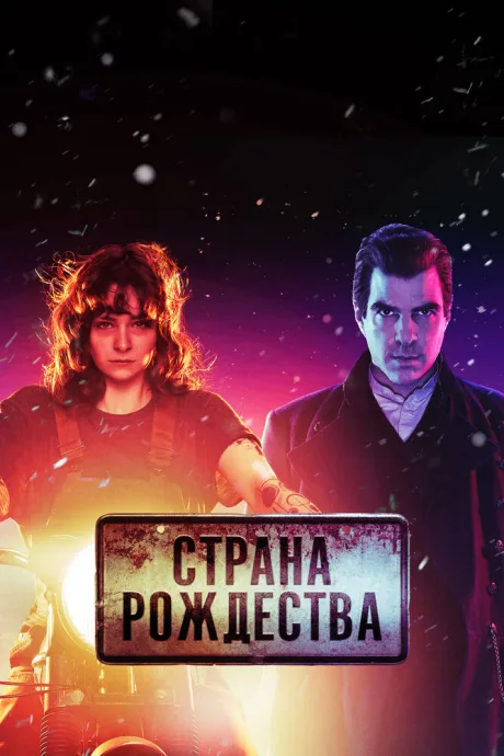 Страна Рождества (сериал 2019)