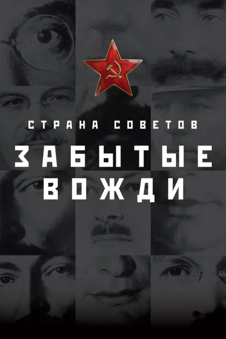 Страна Советов. Забытые вожди (сериал 2016)