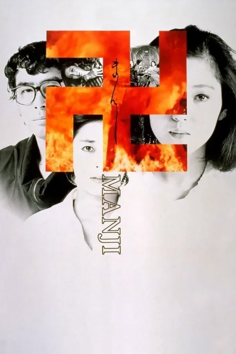 Страсть (1983)