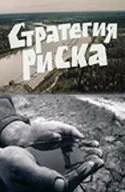 Стратегия риска (1978)