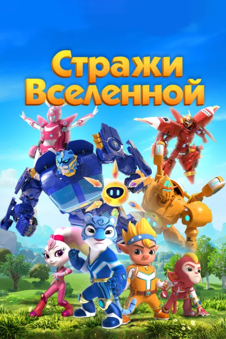 Стражи Вселенной (сериал 2018)