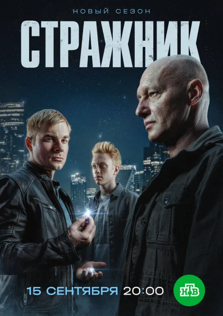 Стражник (сериал 2021)