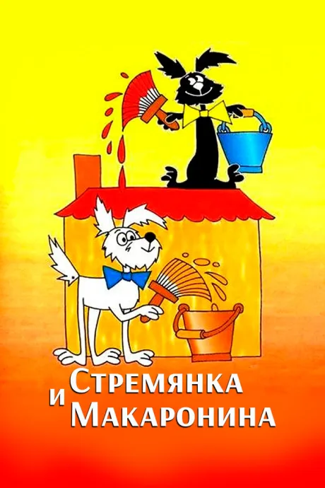Стремянка и Макаронина (сериал 1988)