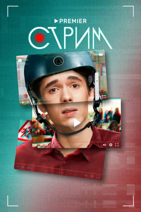 Стрим (сериал 2022)