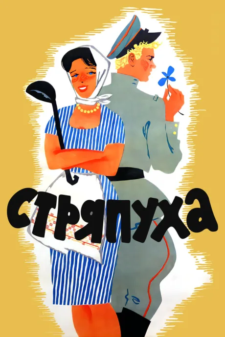 Стряпуха (1965)