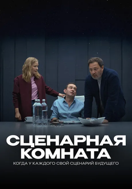 Сценарная комната (2025)