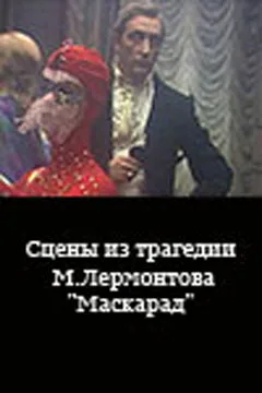 Сцены из трагедии М. Лермонтова «Маскарад» (1985)