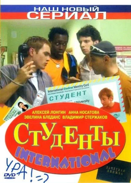 Студенты International (сериал 2006)