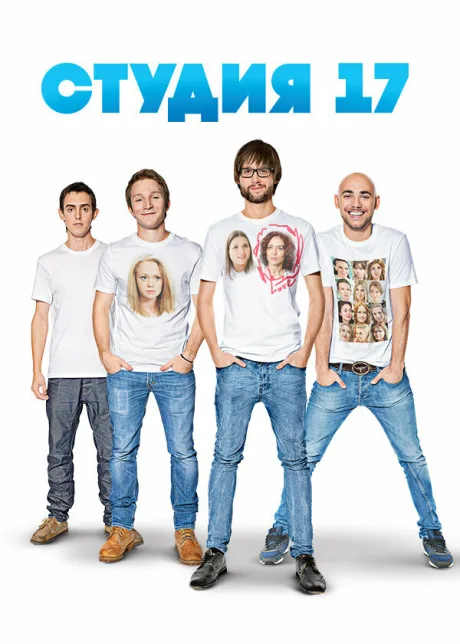Студия 17 (сериал 2013)
