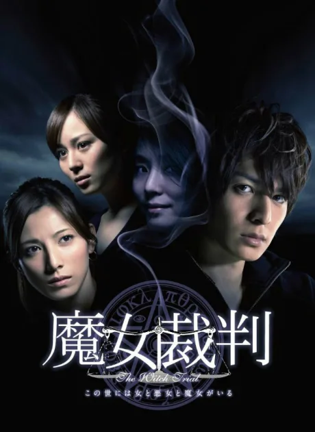 Суд над ведьмой (сериал 2009)