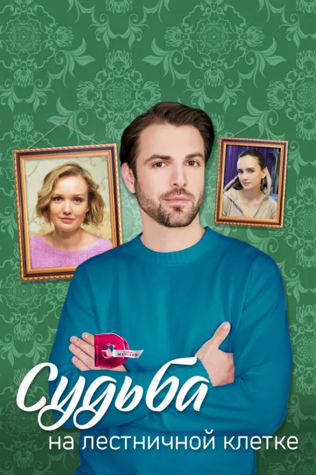 Судьба на лестничной клетке (сериал 2022)