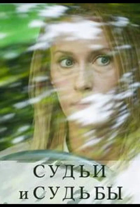 Судьи и судьбы (сериал 2020)