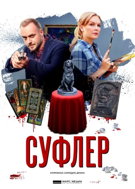 Суфлер (сериал 2017)