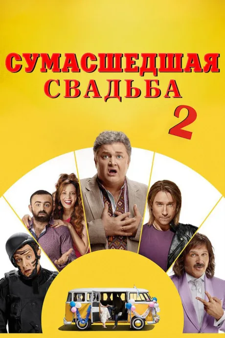 Сумасшедшая свадьба 2 (2019)