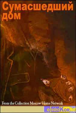 Сумасшедший дом (1991)