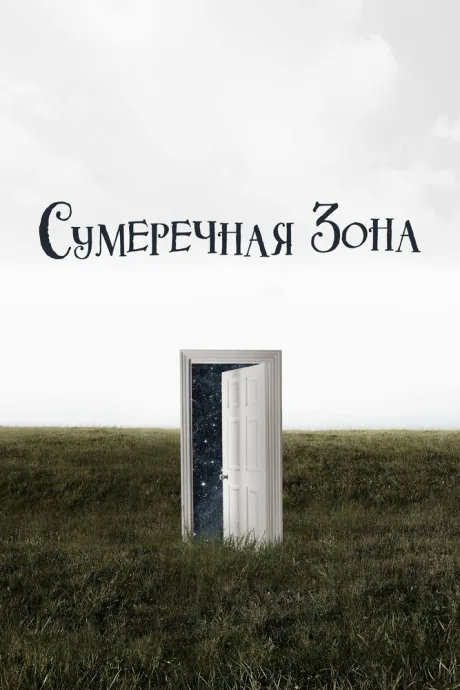 Сумеречная зона (сериал 2019)