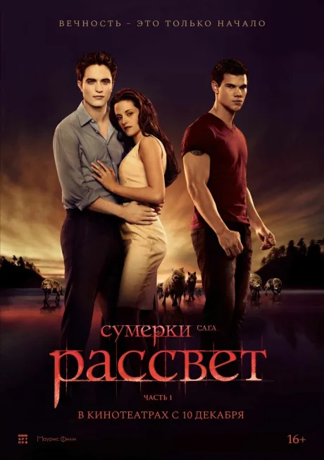 Сумерки. Сага. Рассвет: Часть 1 (2011)