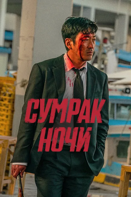 Сумрак ночи (2025)