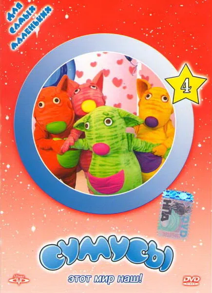 Сумусы (сериал 2006)
