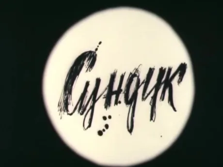 Сундук (1986)