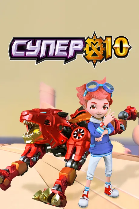 Супер 10 (сериал 2020)