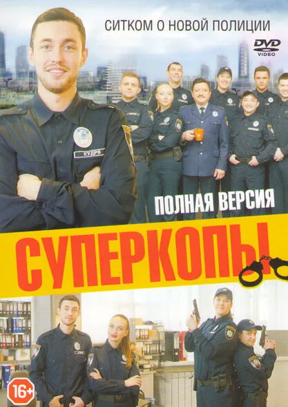 СуперКопы (сериал 2016)