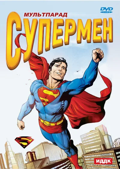 Супермен (сериал 1941)