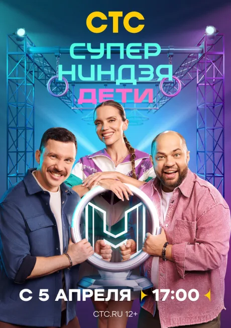 Суперниндзя. Дети (сериал 2024)