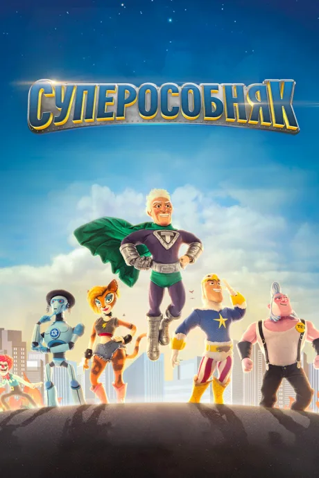 Суперособняк (сериал 2015)