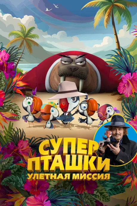 Суперпташки. Улётная миссия (2024)