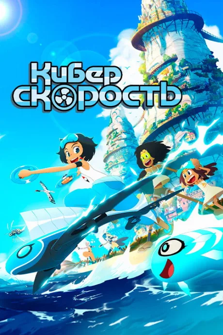 Суперскорость (Киберскорость) (сериал 2020)