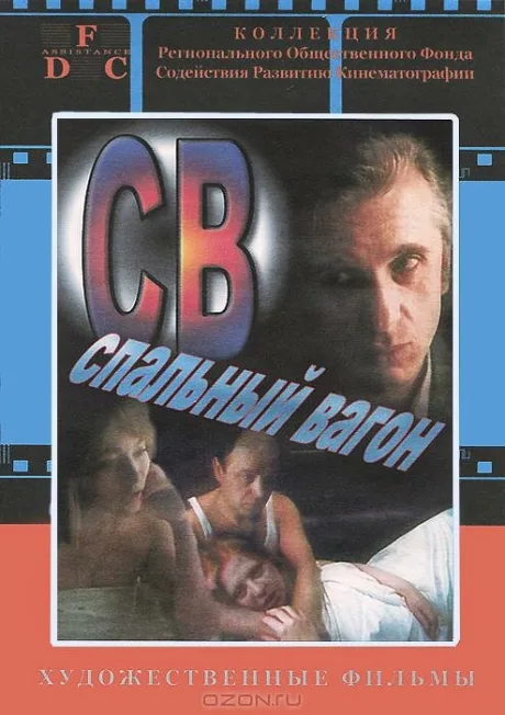 СВ. Спальный вагон (1989)