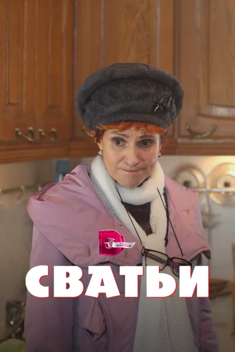 Сватьи (сериал 2014)