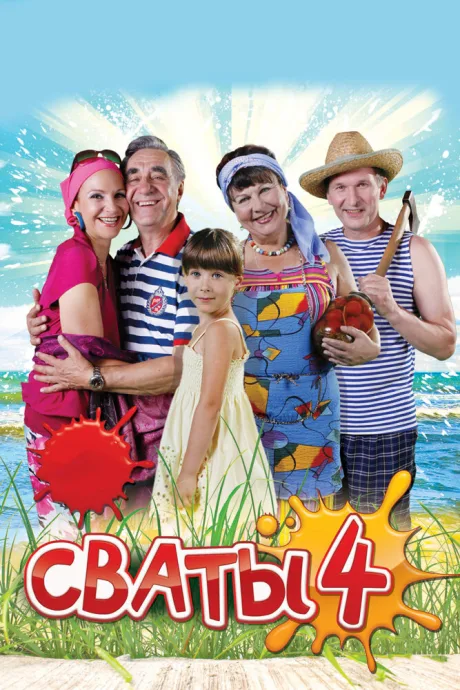 Сваты 4 (сериал 2010)