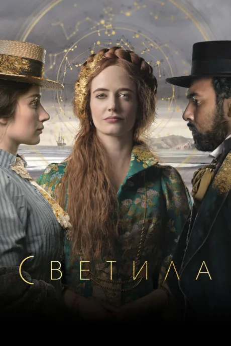 Светила (сериал 2020)