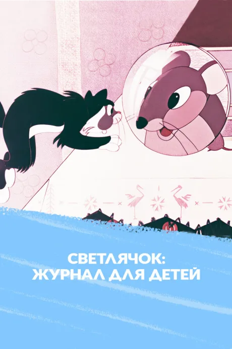 Светлячок: Мультипликационный журнал для детей (сериал 1960)