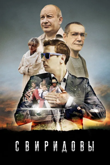 Свиридовы (сериал 2013)