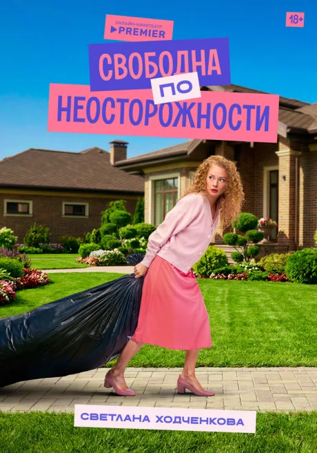 Свободна по неосторожности (сериал 2022)