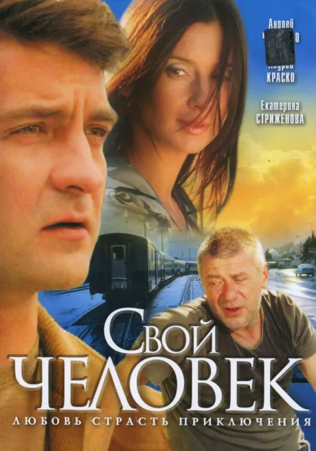 Свой человек (сериал 2005)