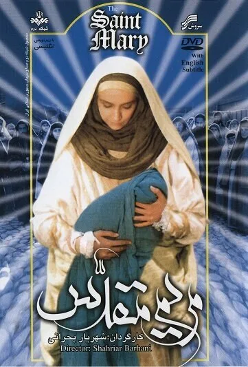 Святая Марьям (2001)