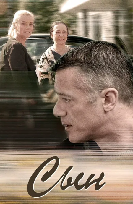Сын (сериал 2017)