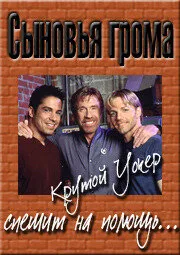 Сыновья грома (сериал 1999)