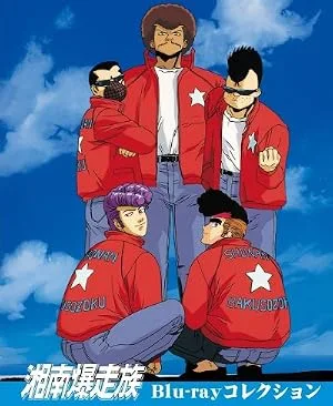 Сёнанские байкеры (Байкеры Сёнан) (сериал 1986)