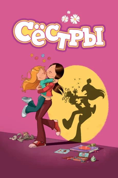 Сёстры (сериал 2017)